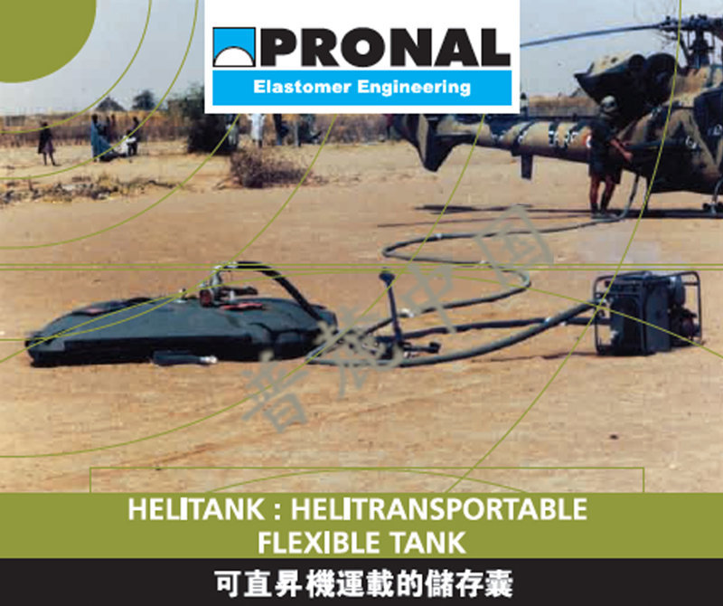 PRONAL直升機儲油囊_儲存囊_運載系列